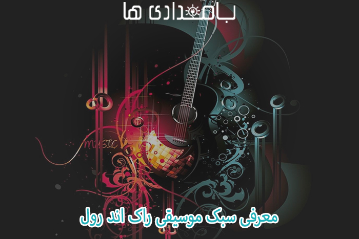 معرفی سبک موسیقی راک اند رول 2 معرفی سبک موسیقی راک اند رول