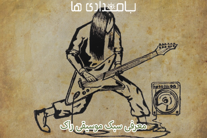 سبک موسیقی راک