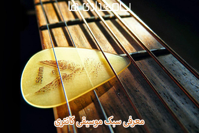 معرفی سبک موسیقی کانتری