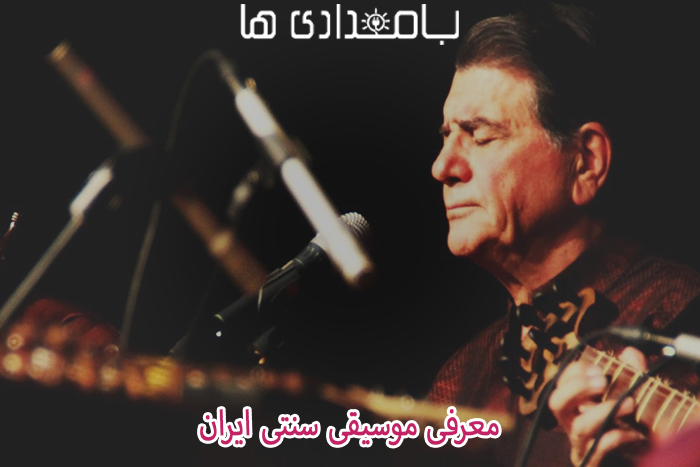 معرفی موسیقی سنتی ایران