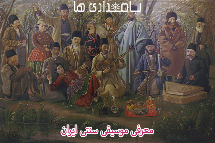 معرفی موسیقی سنتی ایران