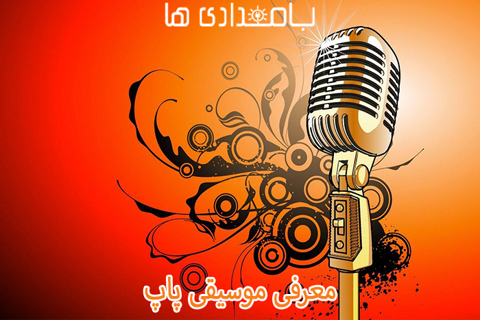 معرفی موسیقی پاپ