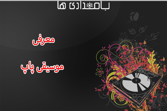 معرفی موسیقی پاپ