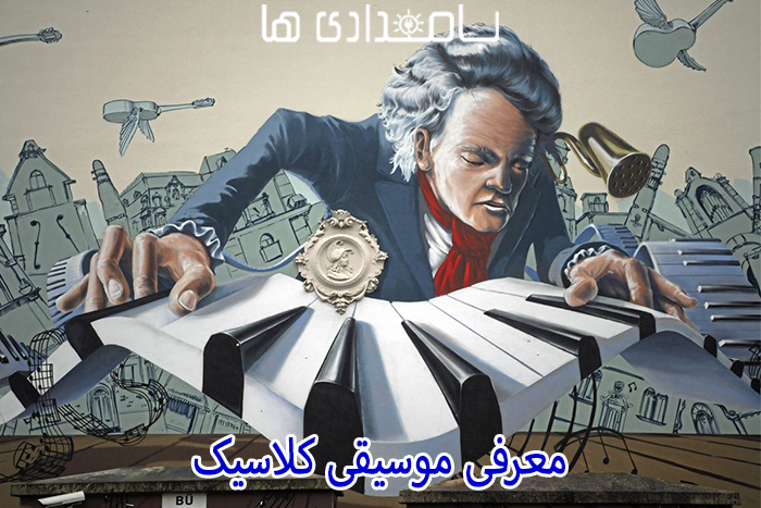 معرفی موسیقی کلاسیک