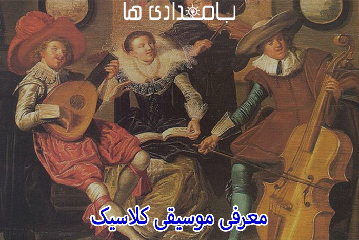 معرفی موسیقی کلاسیک 2 معرفی موسیقی کلاسیک