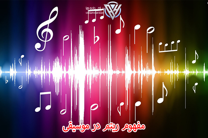 مفهوم ریتم در موسیقی