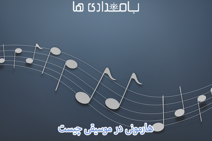 هارمونی در موسیقی چیست