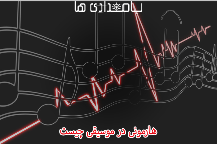 در موسیقی چیست
