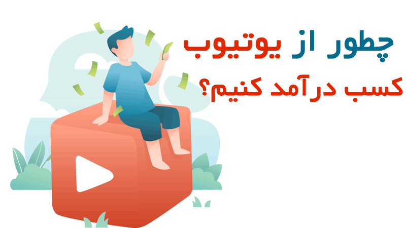 چطور از یوتیوب کسب درآمد کنیم