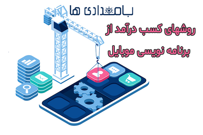 کسب درآمد از برنامه نویسی موبایل