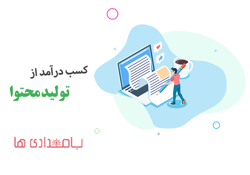 کسب درآمد از تولید محتوا