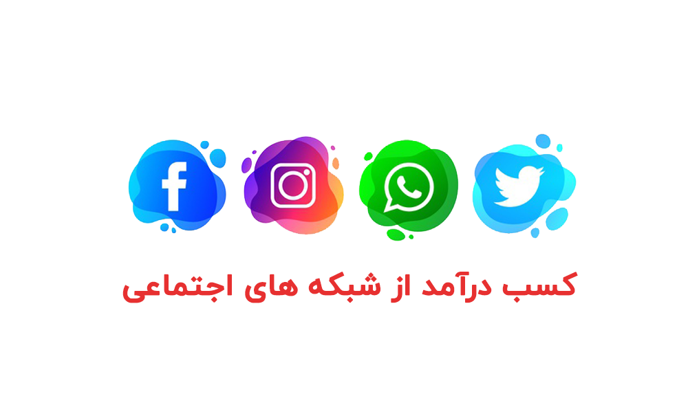 کسب درآمد از شبکه های اجتماعی