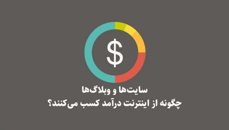 کسب درآمد از سایت خبری