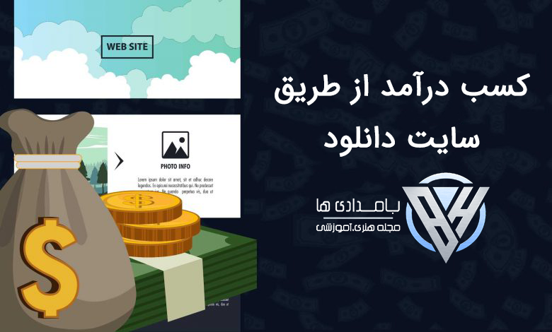 کسب درآمد از سایت دانلود