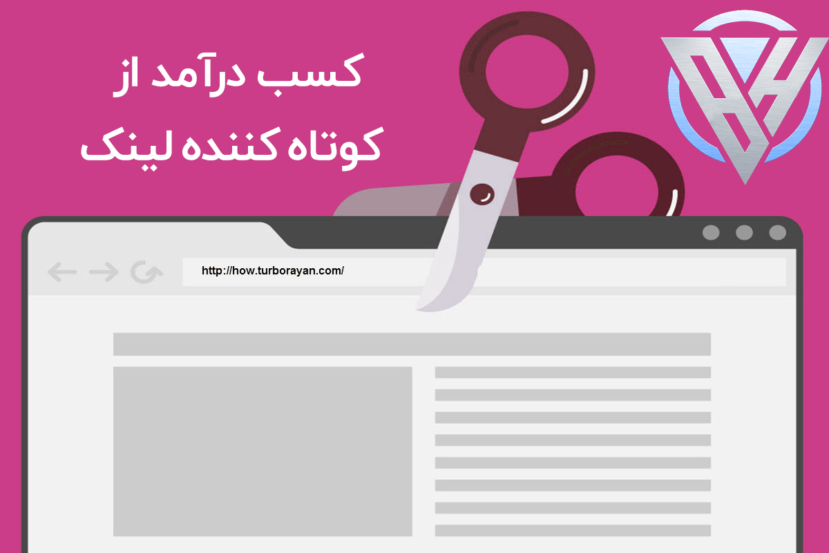 کسب درآمد از کوتاه کننده لینک