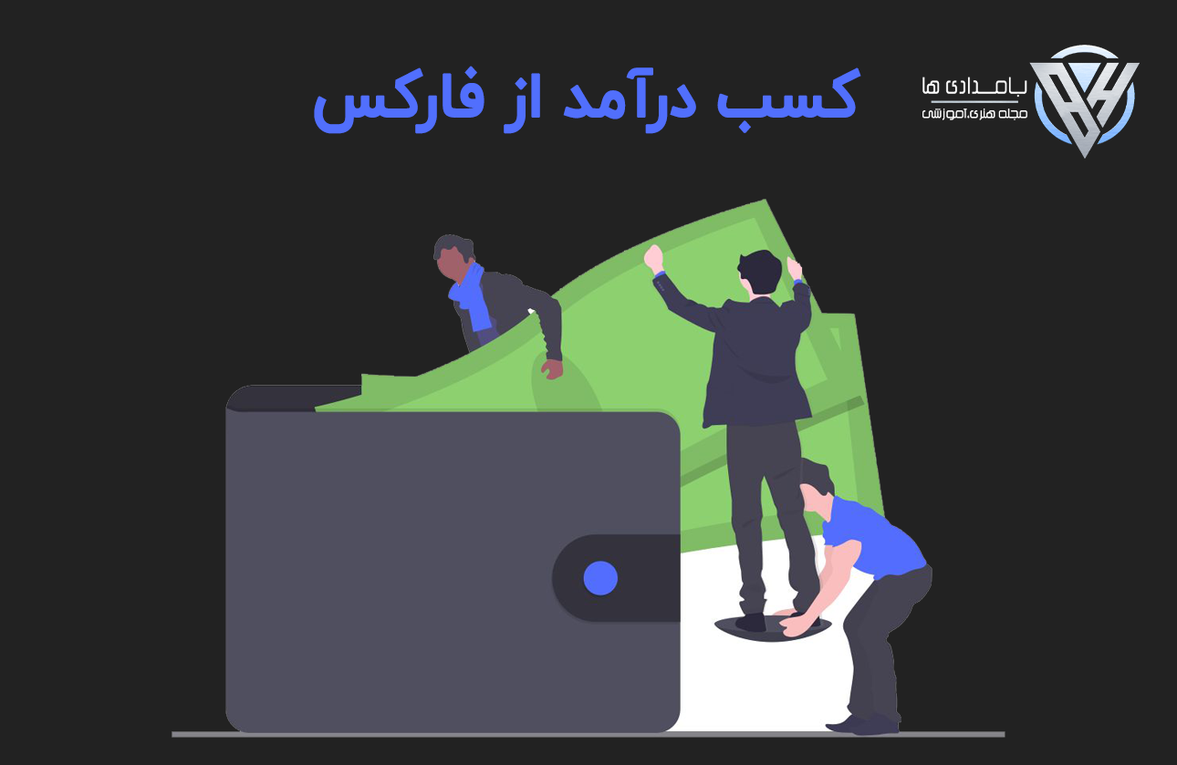 کسب-درآمد-از-فارکس