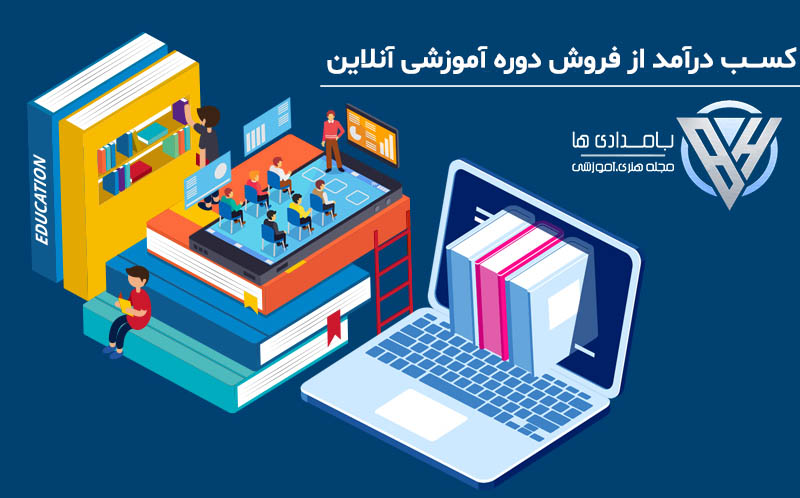کسب درآمد از فروش دوره آموزشی آنلاین