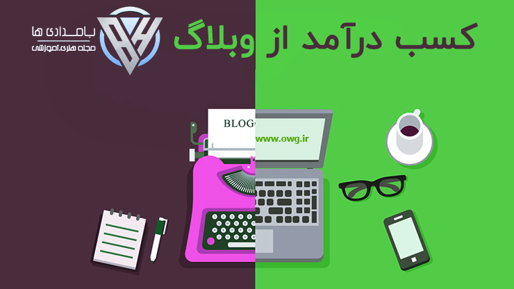 کسب درآمد از وبلاگ