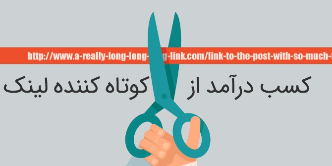 کسب درآمد از کوتاه کننده لینک