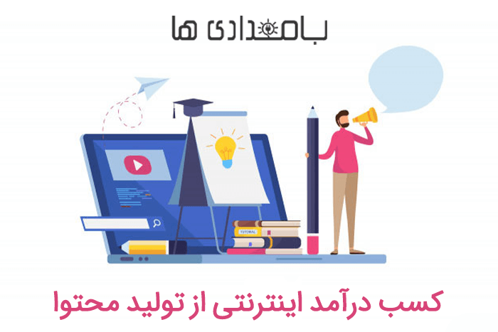کسب درآمد اینترنتی از تولید محتوا