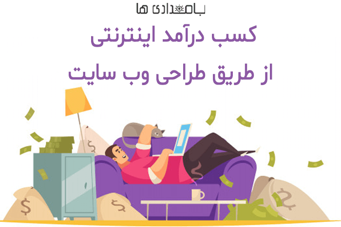 کسب درآمد اینترنتی از طریق طراحی وب سایت