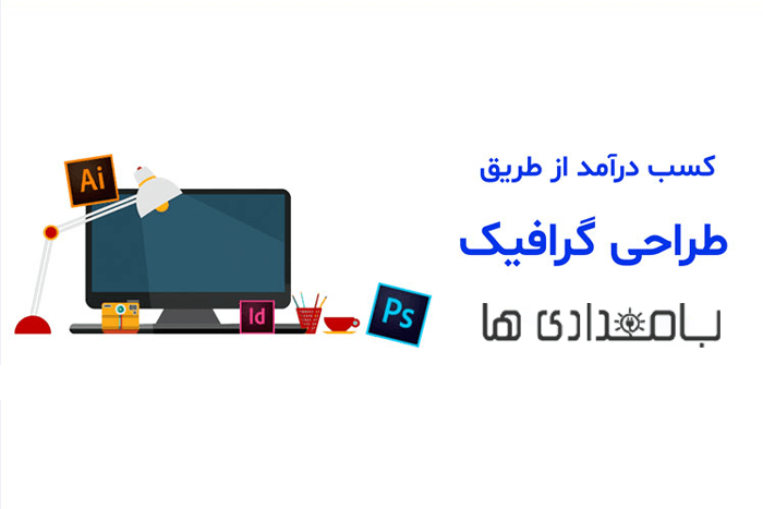 کسب درآمد اینترنتی از طریق طراحی گرافیک