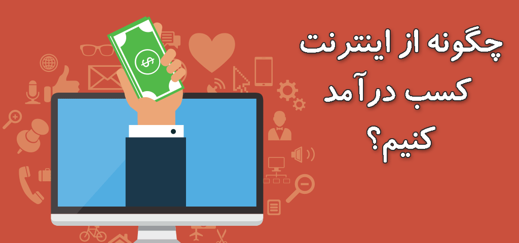 کسب درآمد اینترنتی واقعی