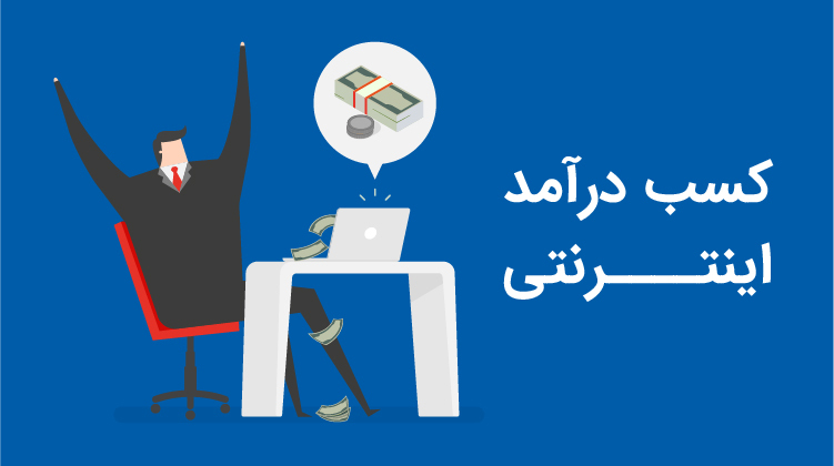 کسب درآمد اینترنتی