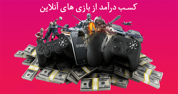 4 راه برای کسب درآمد از بازی های ویدیویی