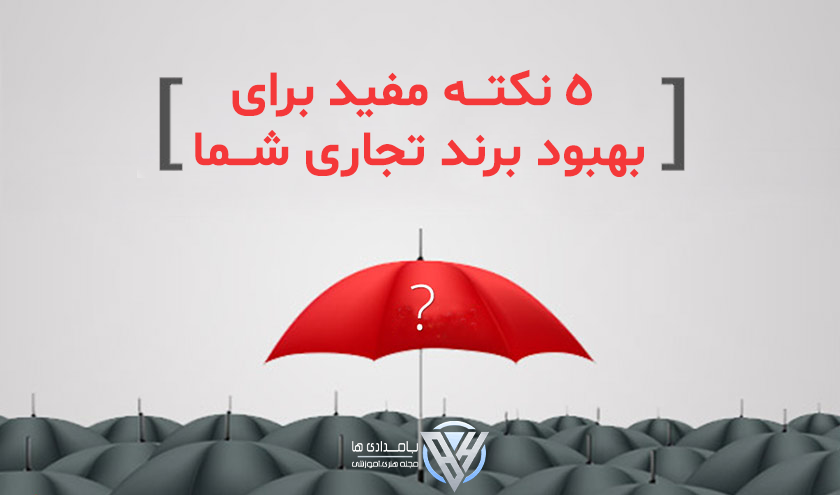 5 نکته مفید برای بهبود برند تجاری شما