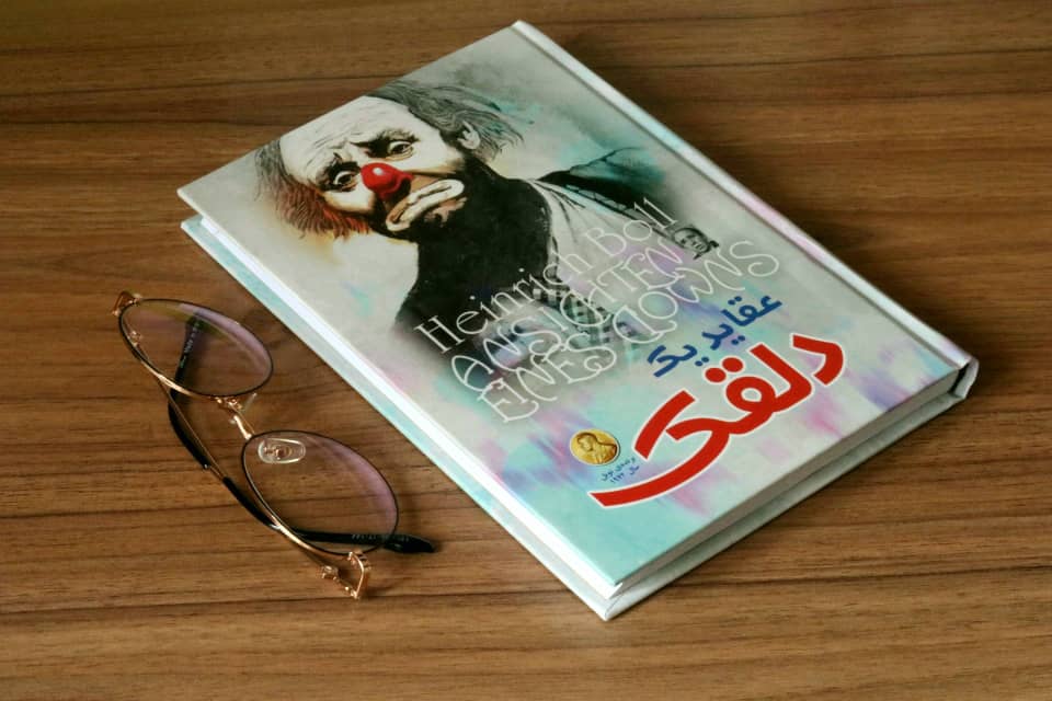 کتاب عقاید یک دلقک