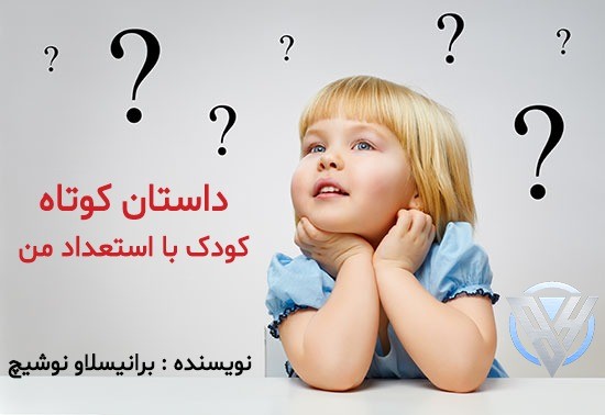 داستان کوتاه کودک با استعداد من