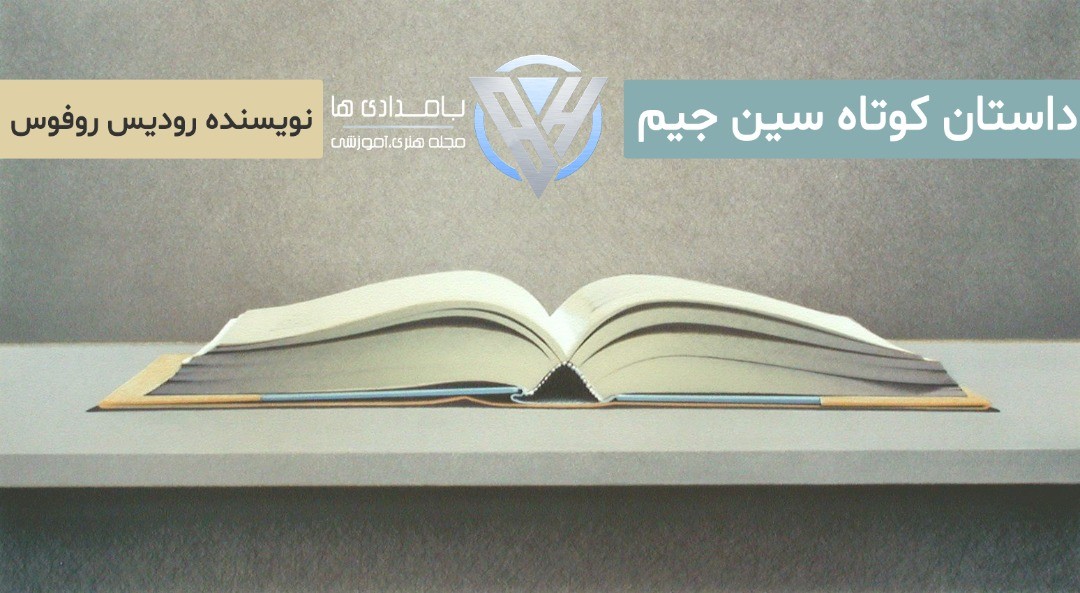 داستان کوتاه سین جیم