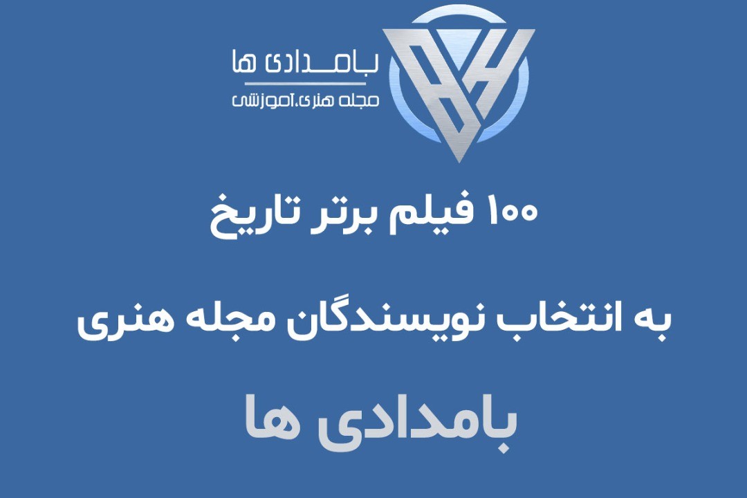 100 فیلم برتر تاریخ