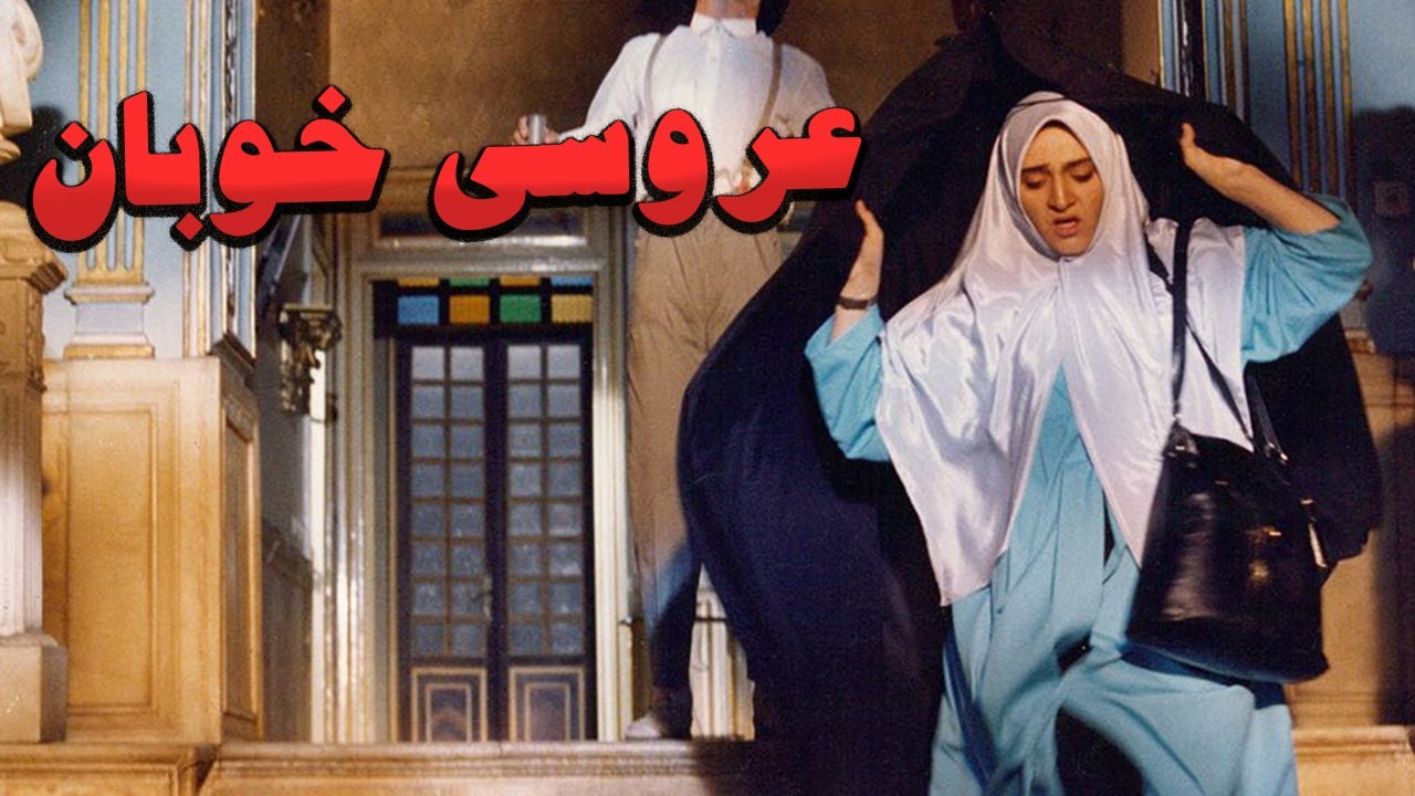فیلم عروسی خوبان