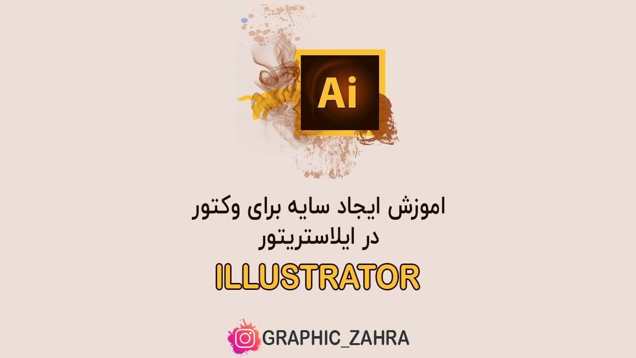 اموزش ایجاد سایه برای وکتور در ایلاستریتور