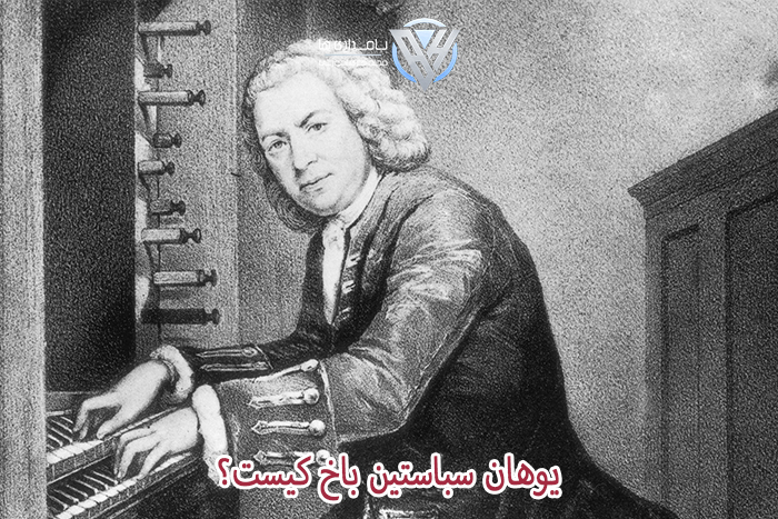 باخ کیست؟