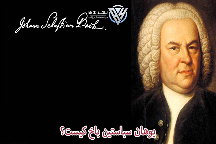 باخ کیست؟