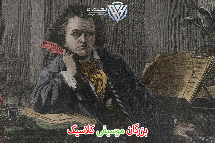 بزرگان موسیقی کلاسیک 2 بزرگان موسیقی کلاسیک