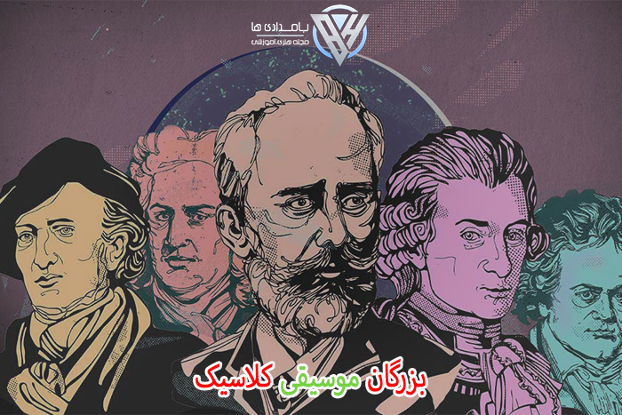 بزرگان موسیقی کلاسیک 1 بزرگان موسیقی کلاسیک
