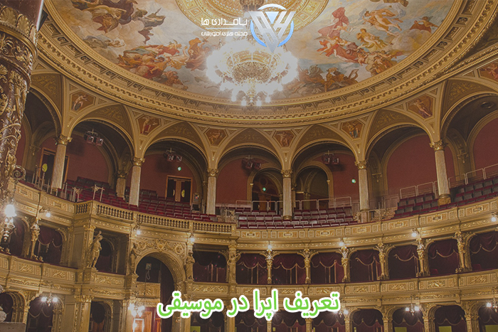 اپرا در موسیقی