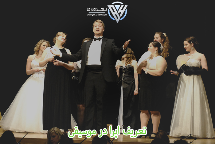 تعریف اپرا در موسیقی