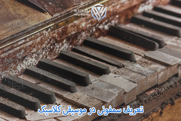 تعریف سمفونی در موسیقی کلاسیک