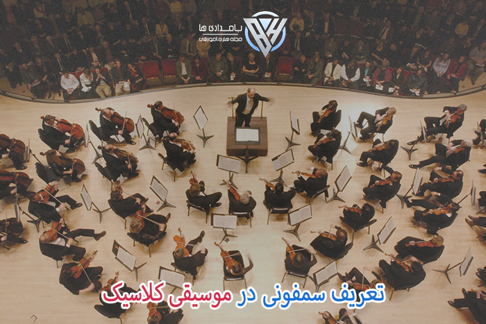 تعریف سمفونی در موسیقی کلاسیک