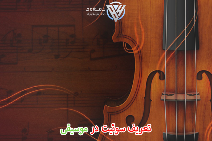 تعریف سوئیت در موسیقی