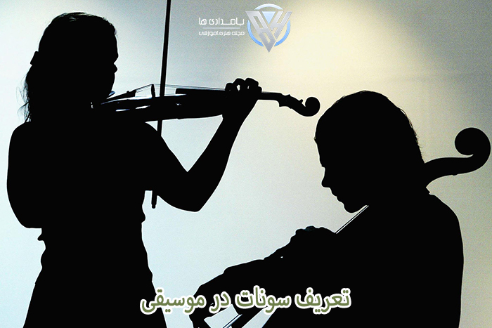 تعریف سونات در موسیقی