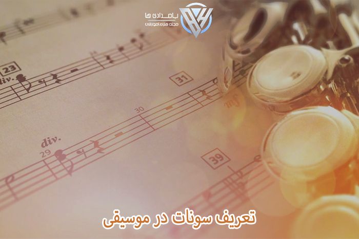 تعریف سونات در موسیقی