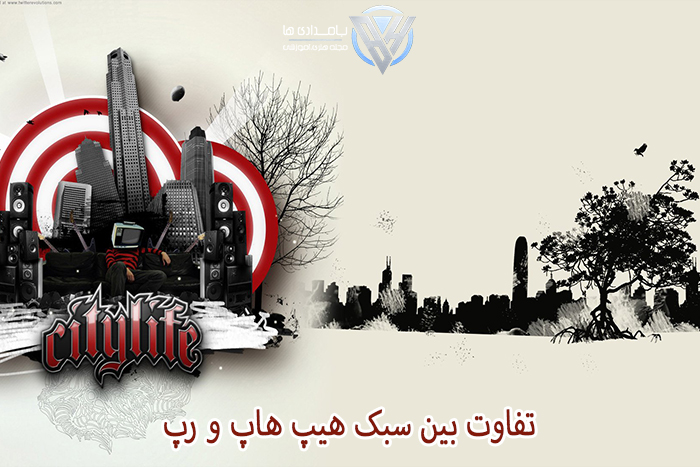 تفاوت بین سبک هیپ هاپ و رپ
