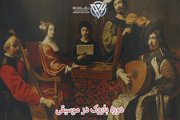 دوره باروک در موسیقی