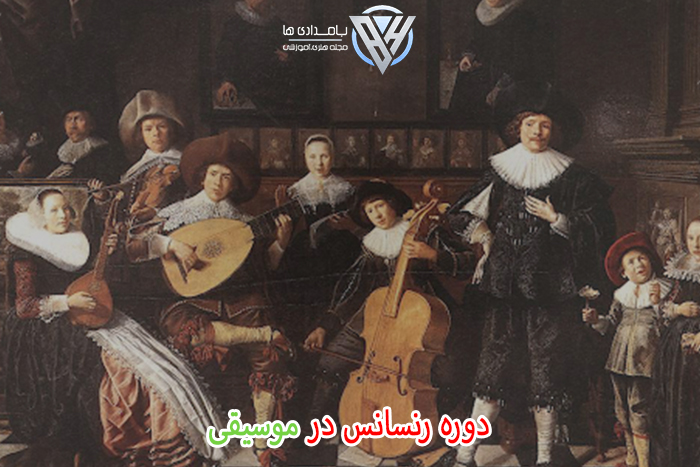 دوره رنسانس در موسیقی 2 دوره رنسانس در موسیقی